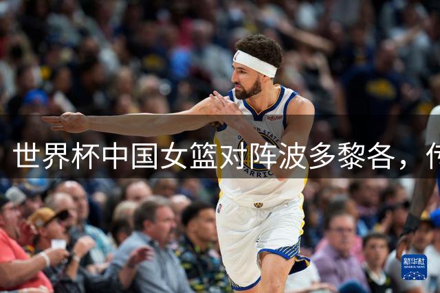 世界杯中国女篮对阵波多黎各，传来4好消息和2坏消息，冲刺八强