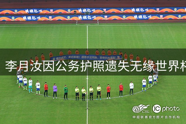 李月汝因公务护照遗失无缘世界杯 四大障碍堵死补办之路
